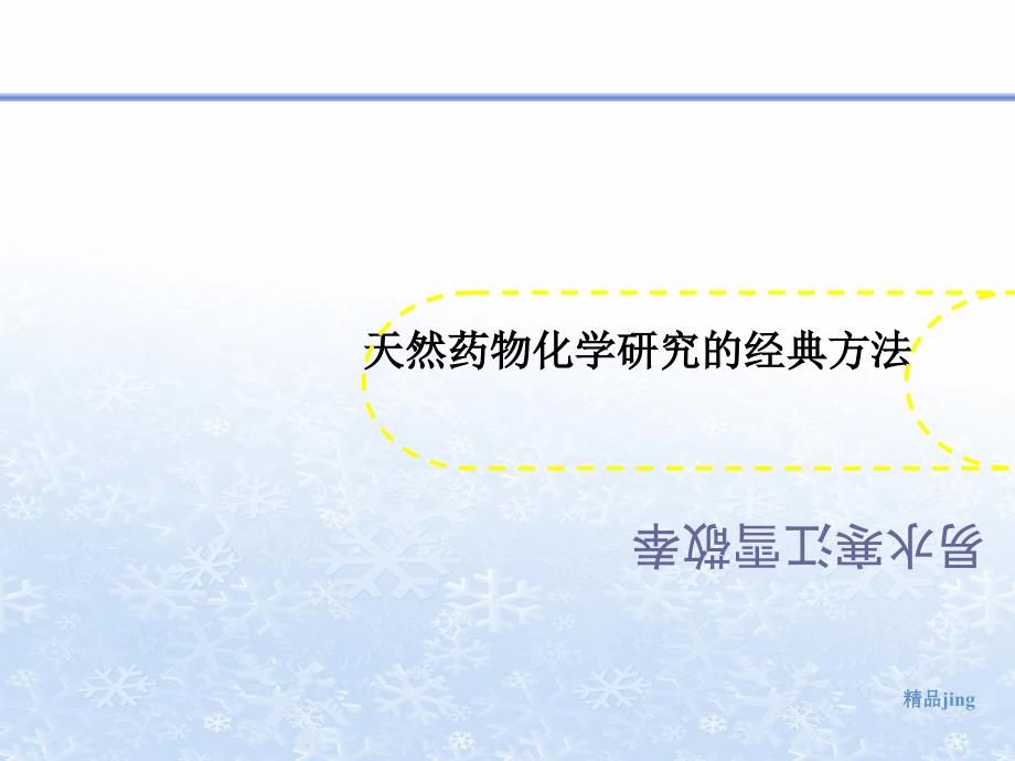 天然药物化学研究的经典方法课件_第1页