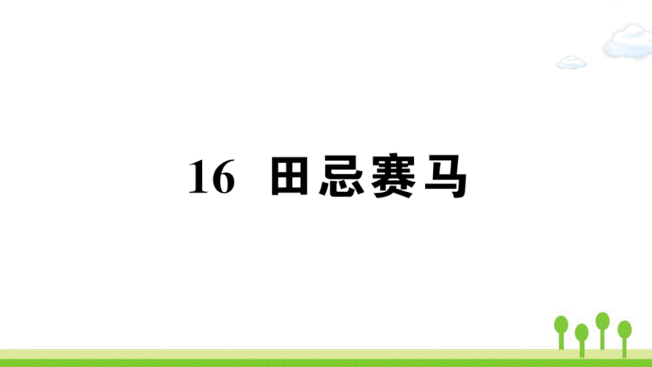 小学五年级语文下册第六单元田忌赛马作业课件新人教版21_第1页