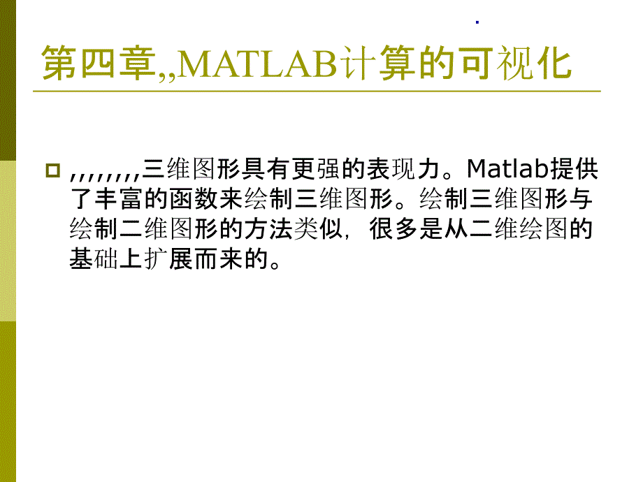 工作第-4-章-matlab盘算的可视化第二次课课件_第1页