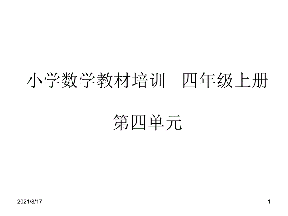 小学数学教材培训四年级上册第四单元课件_第1页