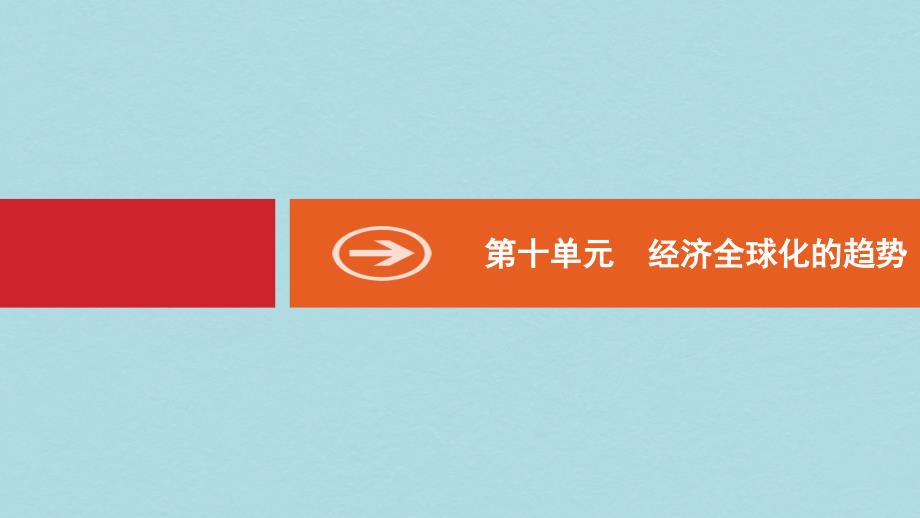 山东专用2020版高考历史大一轮复习第10单元经济全球化的趋势29战后资本主义世界经济体系的形成与经济全球化课件_第1页