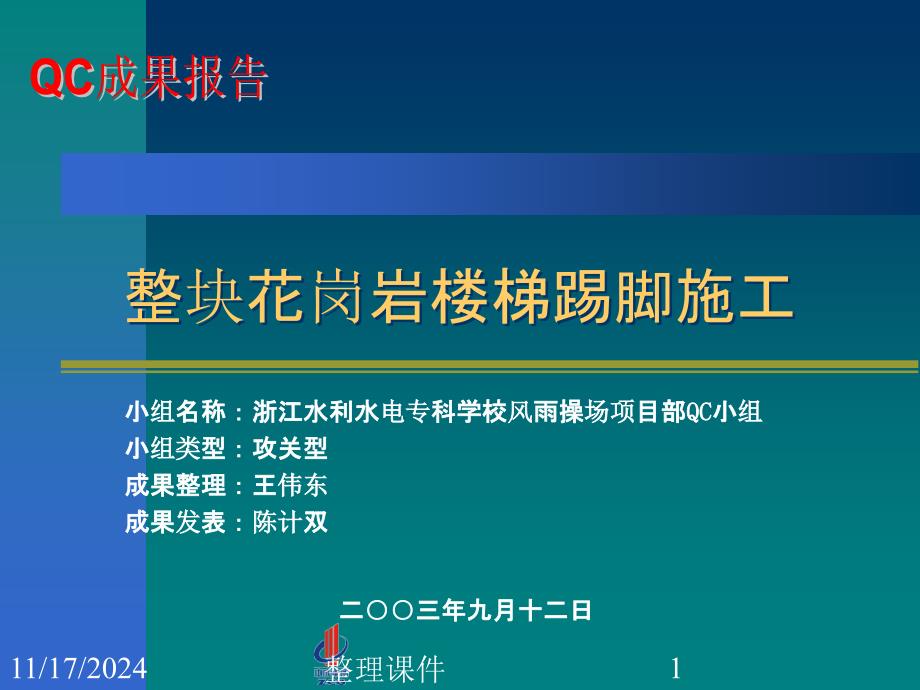 整块花岗岩楼梯踢足施工课件3_第1页