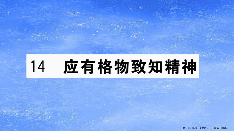 江西专版八年级语文下册第四单元14应有格物致知精神习题课件新人教版20221129360_第1页