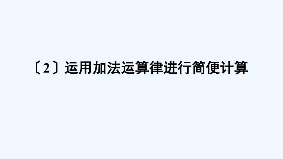 江西省景德镇市XX小学四年级数学上册二加减法的关系和加法运算律2加法运算律第1课时加法交换律和加法结课件_第1页