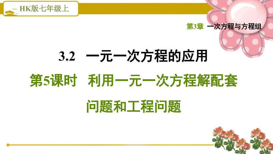 沪科版七上《利用一元一次方程解配套问题和工程问题》课件_第1页