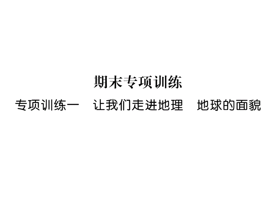 湘教版七上地理专项训练1--让我们走进地理--地球的面貌课件_第1页