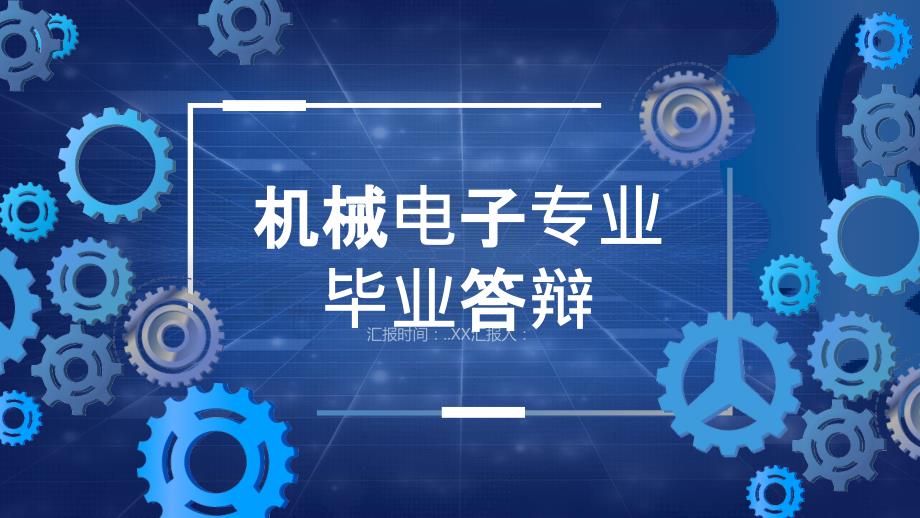 机械专业毕业答辩演示模板课件_第1页