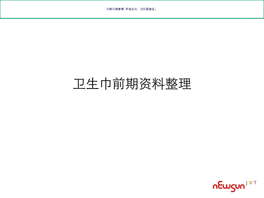 卫生巾前期工业资料分析_第1页