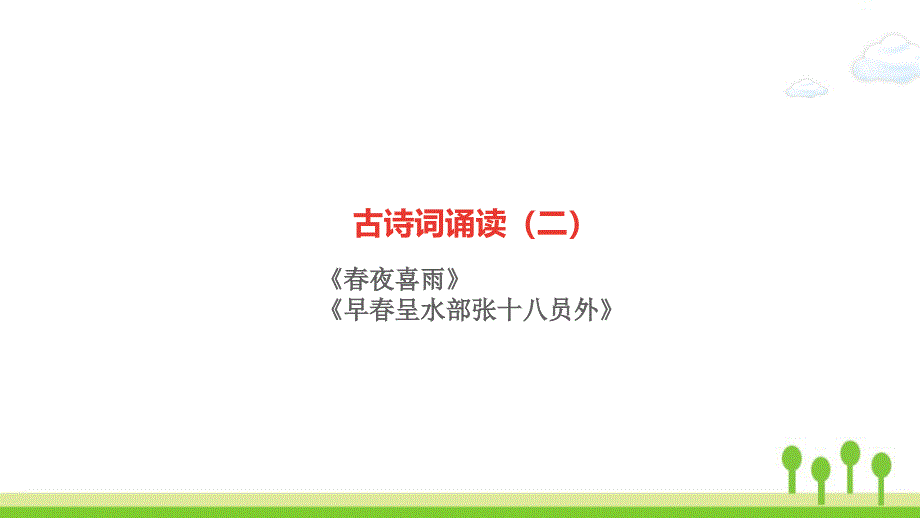 新人教版六年级语文下册古诗词诵读二作业课件2_第1页