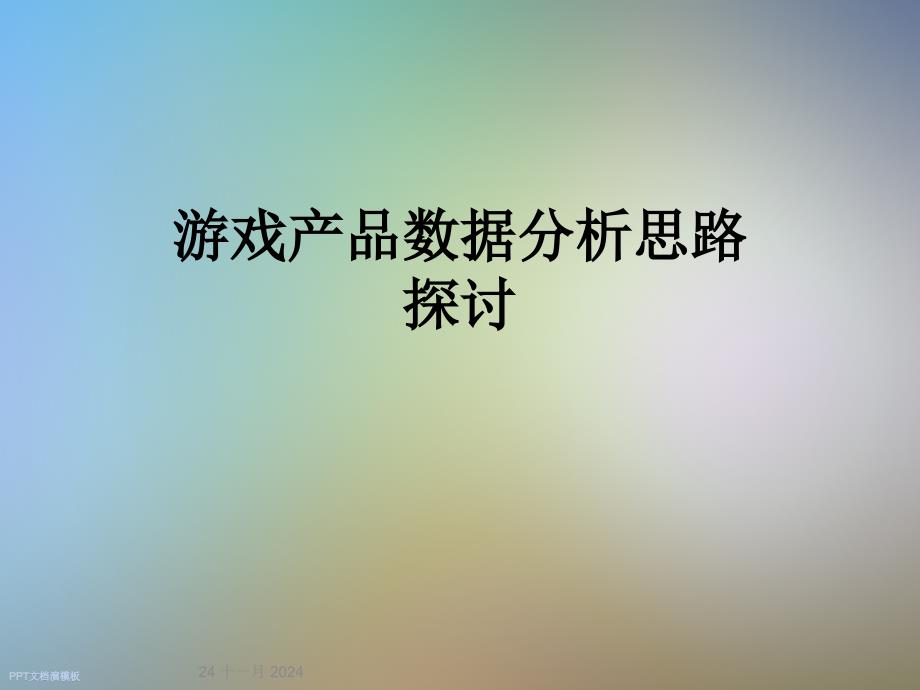 游戏产品数据分析思路探讨课件_第1页