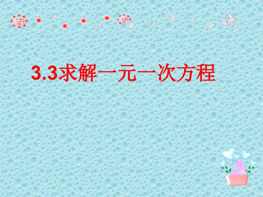 湘教版初中数学七年级上册求解一元一次方程演讲教学课件_第1页