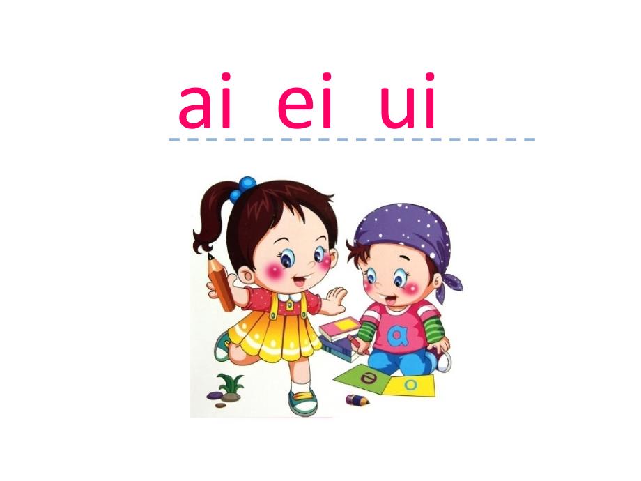 汉语拼音9-ai-ei-ui--公开课一等奖课件-_第1页