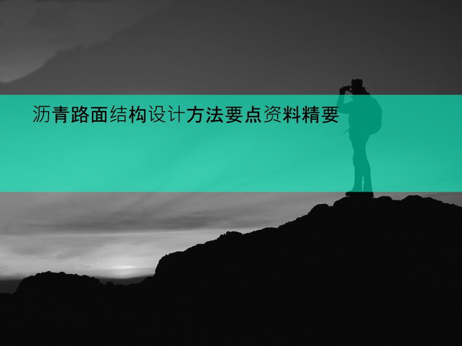 沥青路面结构设计方法要点资料精要课件_第1页