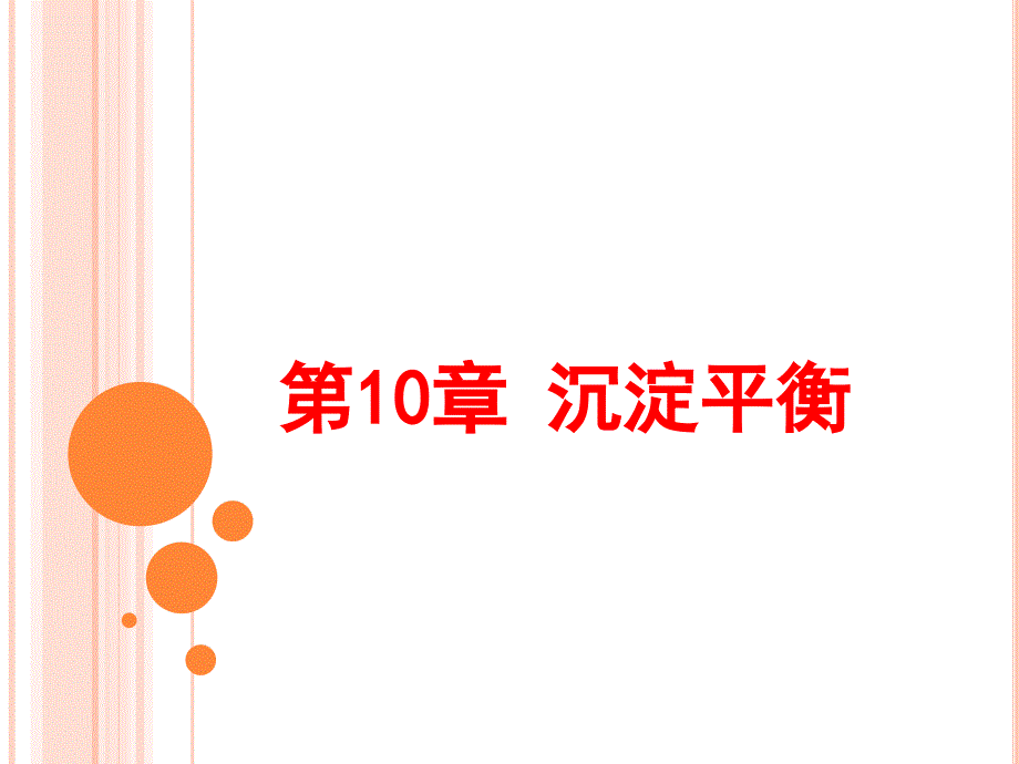 无机化学第10章沉淀平衡课件_第1页