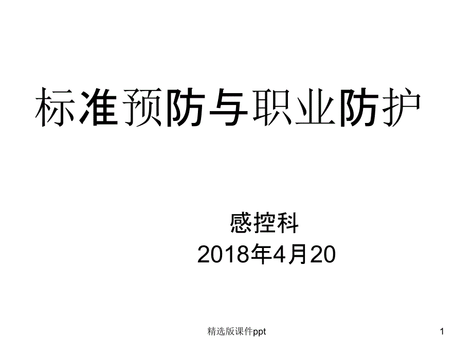 标准预防与职业防护课件_第1页