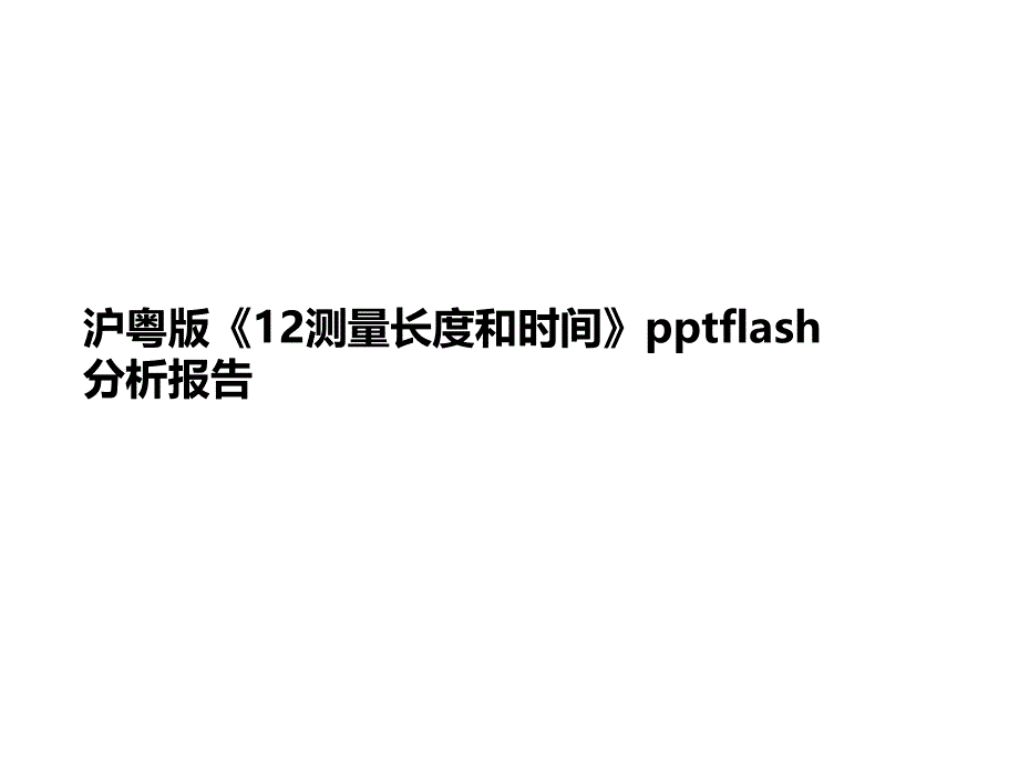 沪粤版《12测量长度和时间》flash分析报告课件_第1页