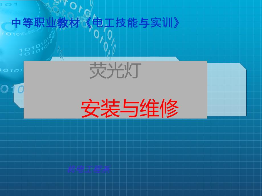 照明系统安装——荧光灯灯具的安装课件_第1页