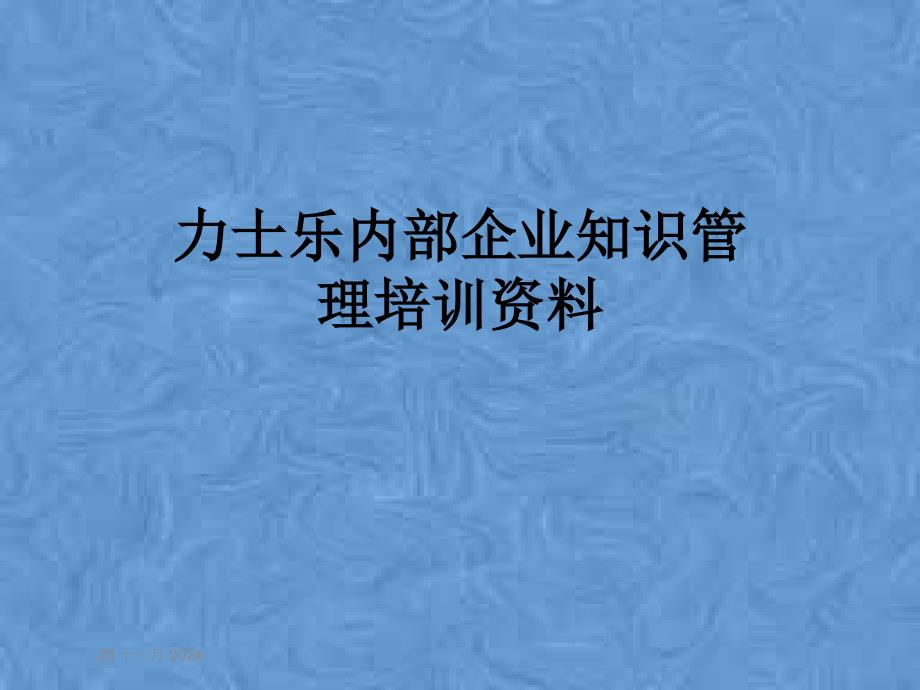 某内部企业知识管理培训资料课件_第1页