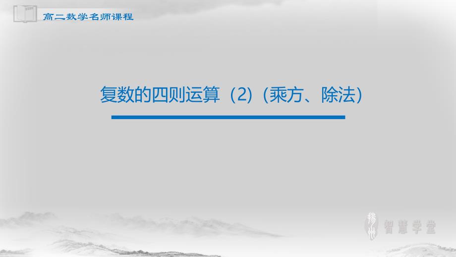 江苏省2020年高二数学第19讲-复数的四则运算课件2_第1页