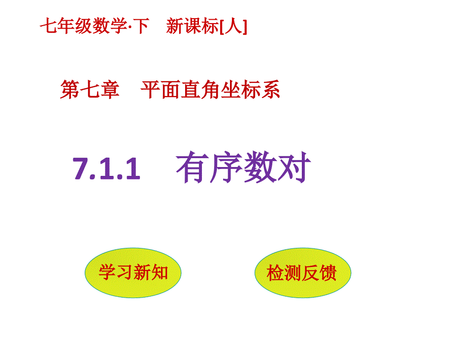 第七章 平面直角坐标系_第1页