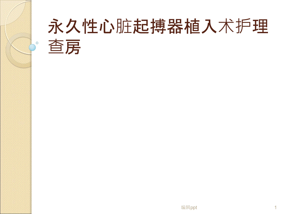 永久性心脏起搏护理查房课件_第1页