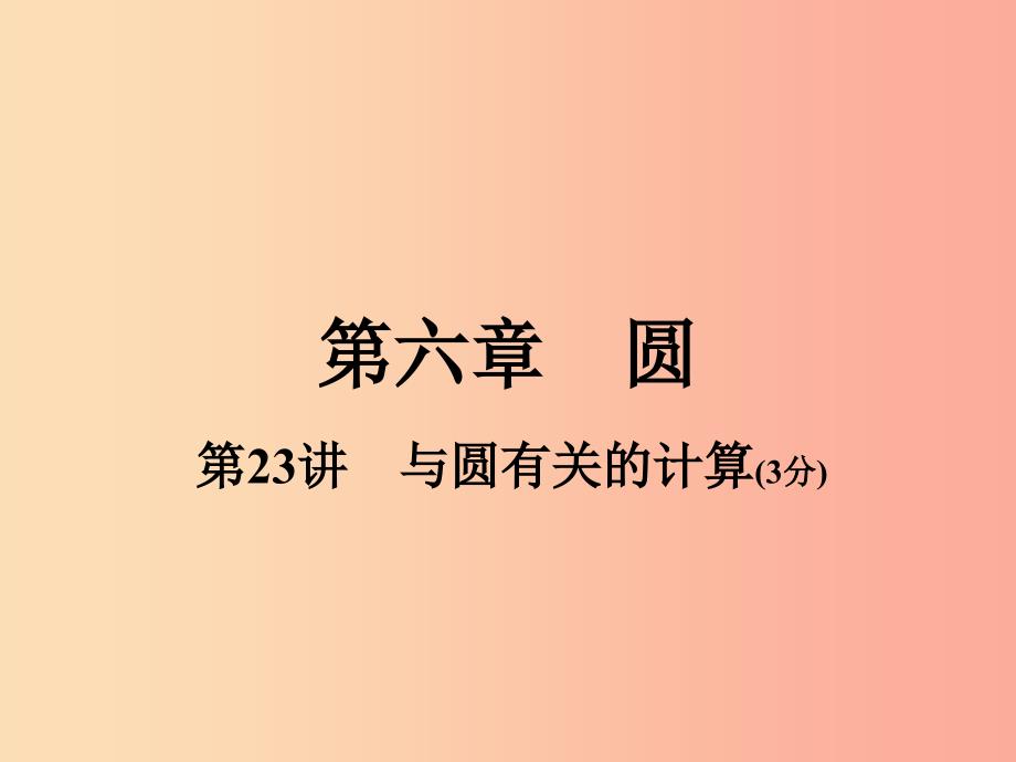 河南省201x年中考数学总复习-第一部分-教材考点全解-第六章-圆-第23讲-与圆有关的计算课件_第1页