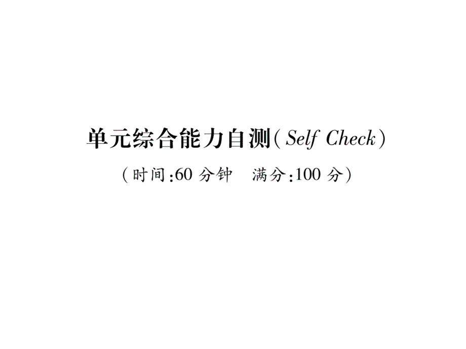 新目标九年级英语UNTI5单元综合能力自测课件_第1页