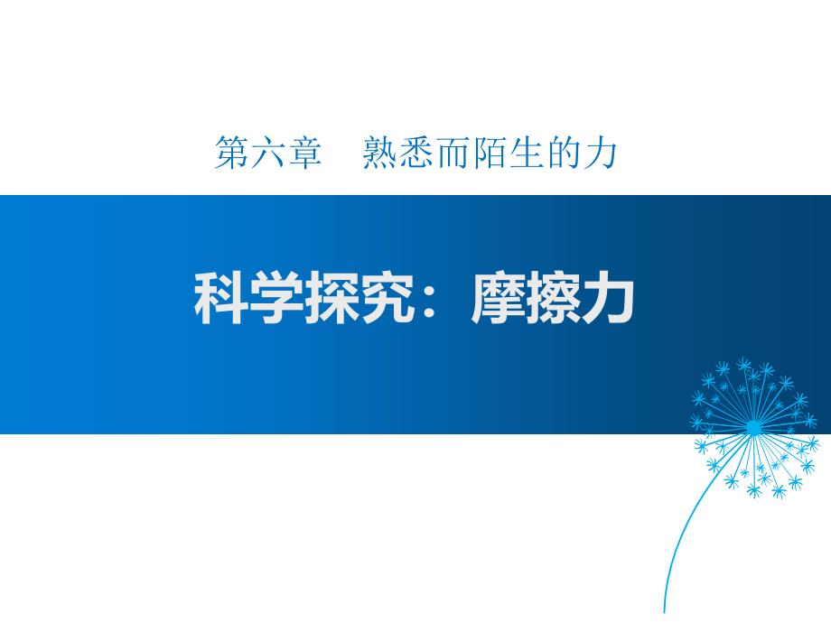 沪科版八年级全册物理课件：科学探究：摩擦力-1_第1页