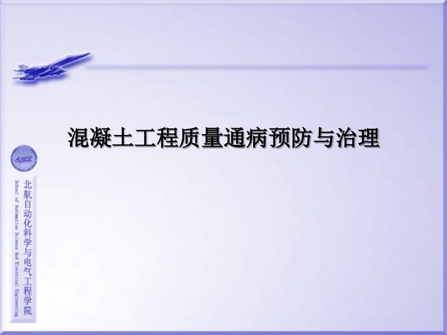 混凝土工程质量通病防治措施课件_第1页