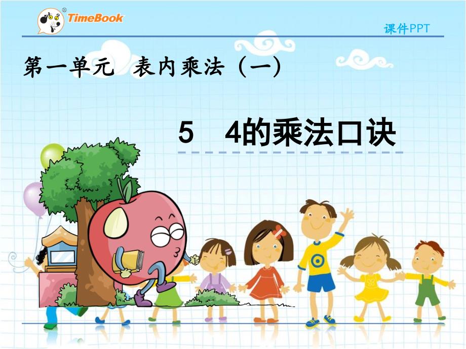 最新西师大版小学数学《的乘法口诀》公开课课件_第1页