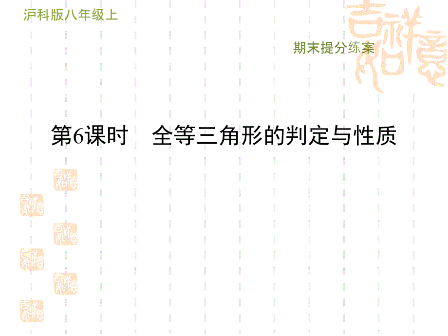 沪科版八年级上册数学期末提分复习-第6课时-全等三角形的判定与性质课件_第1页