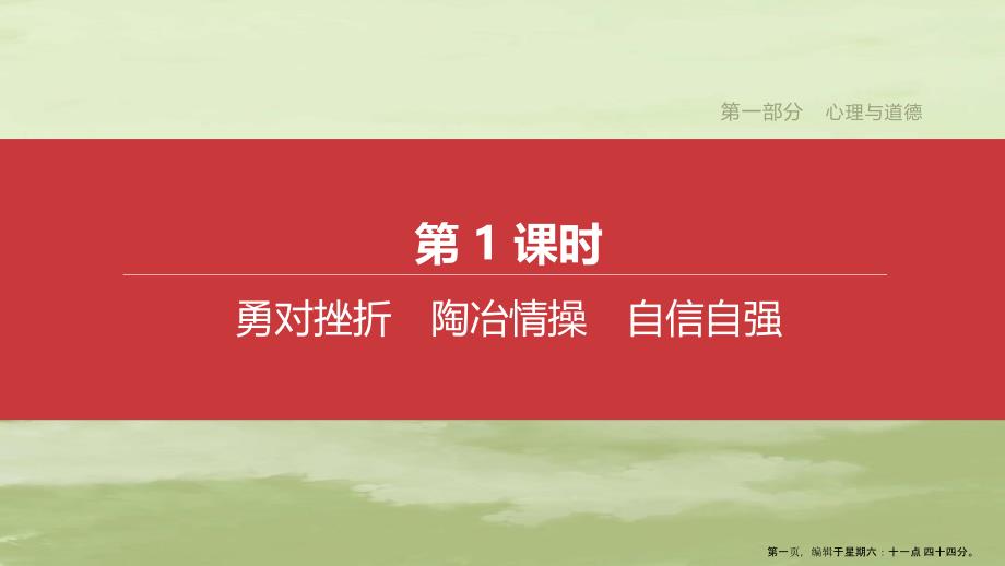 江西专版2022中考道德与法治复习方案第一部分心理与道德第1课时勇对挫折陶冶情操自信自强课件_第1页