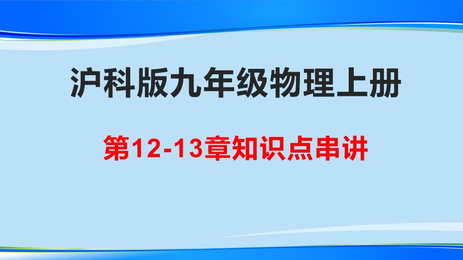 沪科版九年级物理上册第12章温度与物态变化13章内能与热机知识点总结串讲课件_第1页