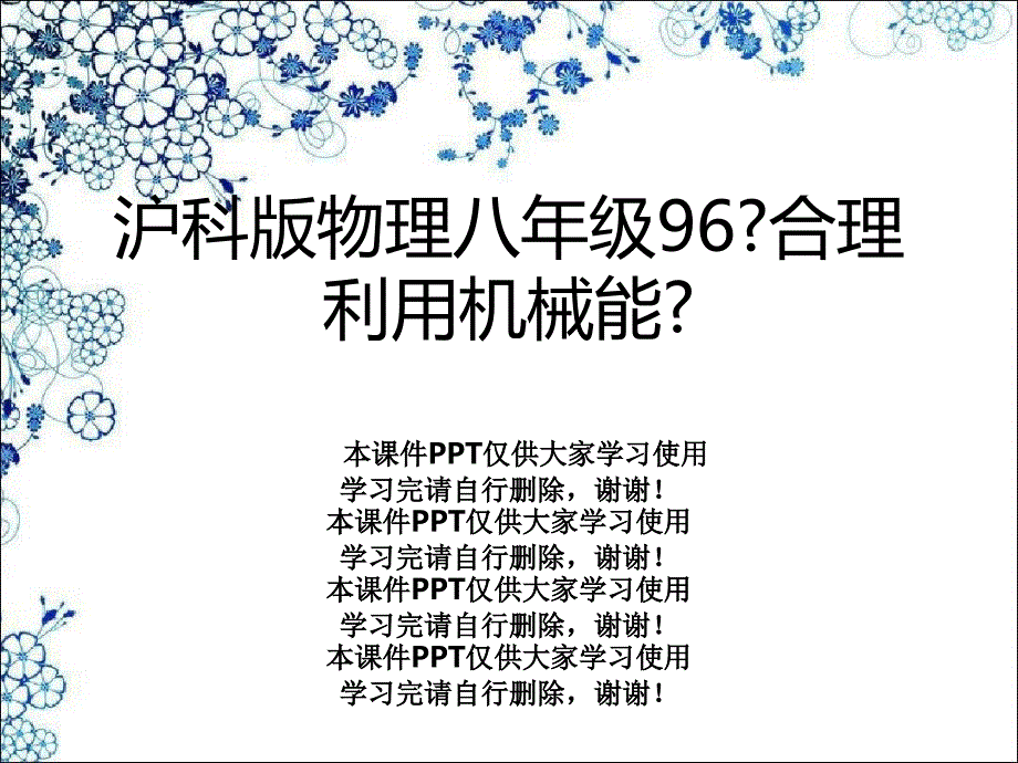 沪科版物理八年级96《合理利用机械能》课件_第1页