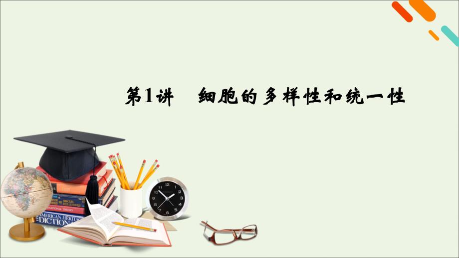 新高考2021高考生物一轮复习第2单元细胞的基本结构与物质交换第1讲细胞的多样性和统一性课件人教版_第1页