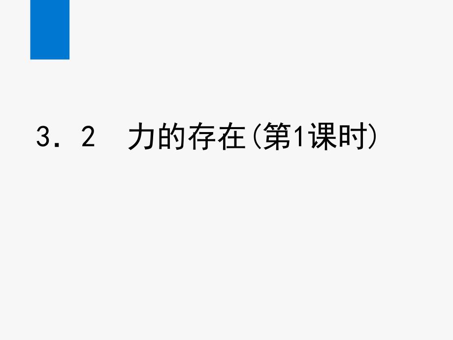 浙教版七级科学下册第3章-运动和力同步课件14_第1页