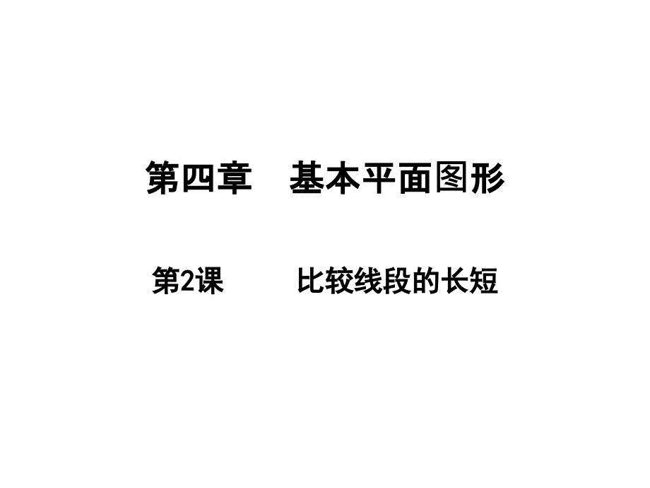 比较线段的长短北师大版七年级数学上册优质课件_第1页