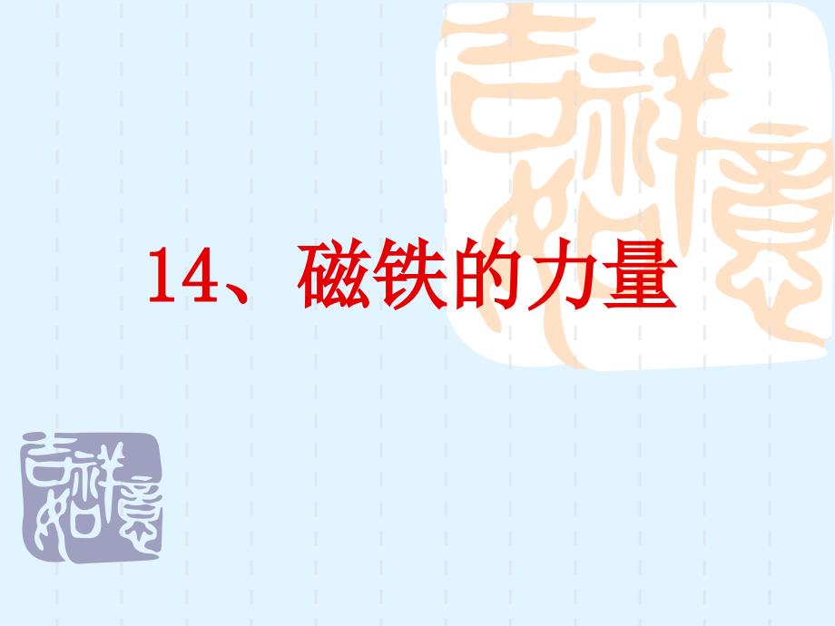 河北人民版科学三年级下册《14-磁铁的力量》课件2_第1页