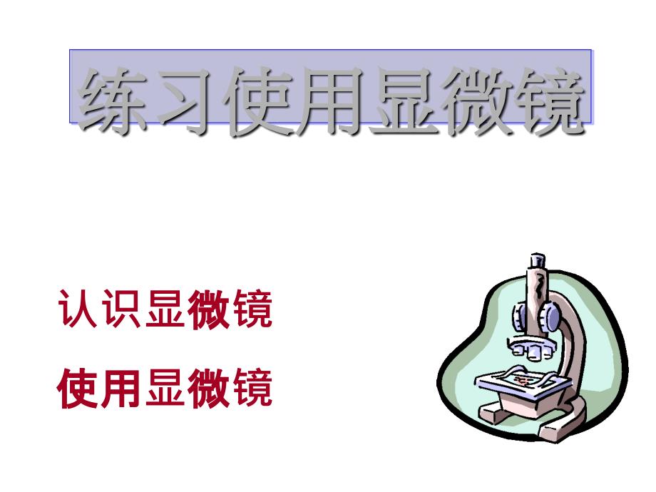 浙教版七级科学上册显微镜的结构和使用课件_第1页