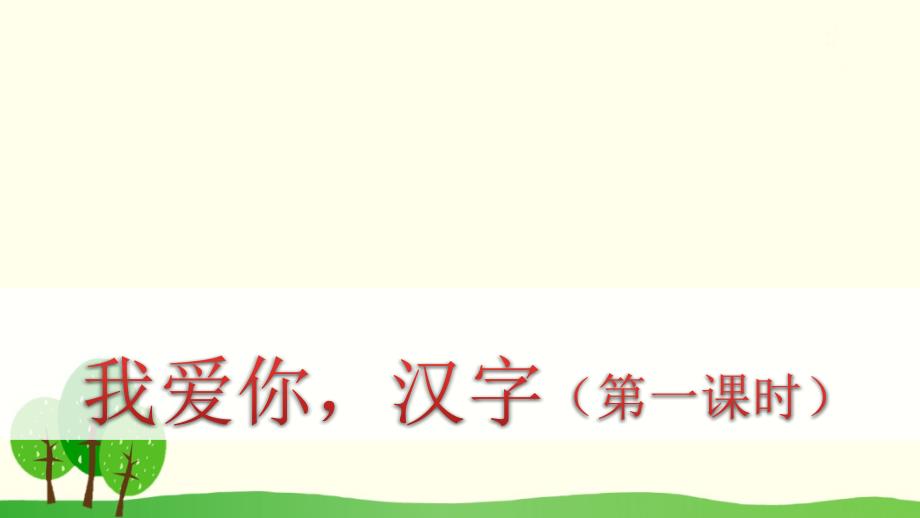 新人教版小学五年级语文下册第三单元我爱你汉字第一课时教学课件_第1页