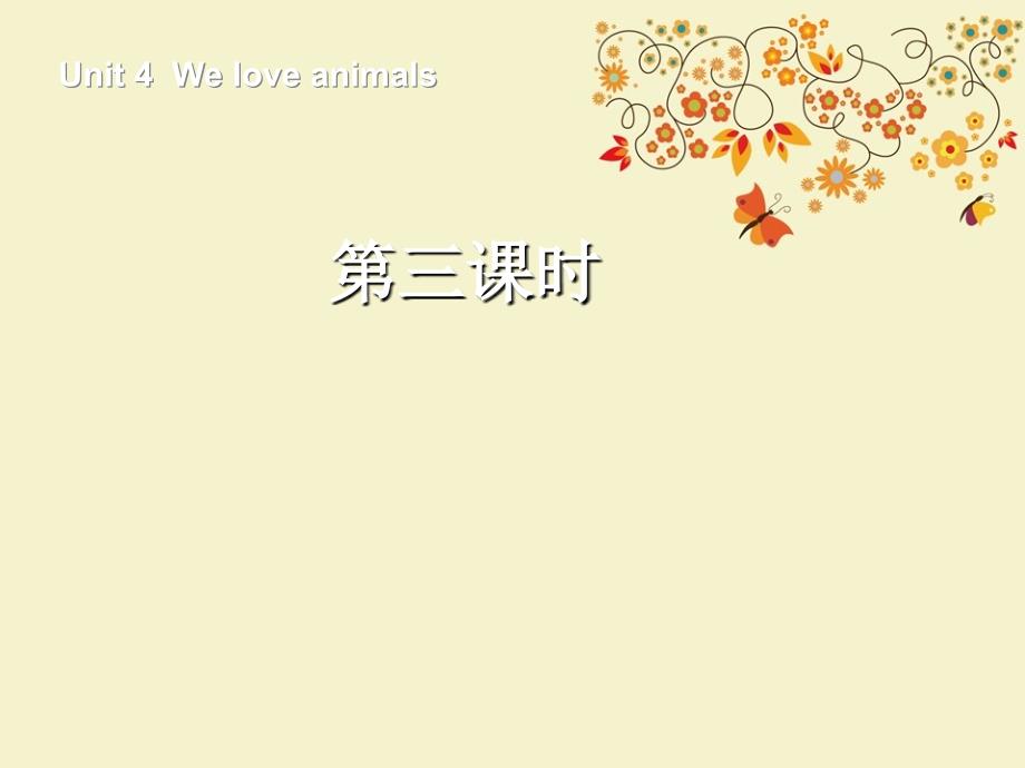 最新版三年级英语上册-Unit4-We-love-animals第三课时优质课课件_第1页