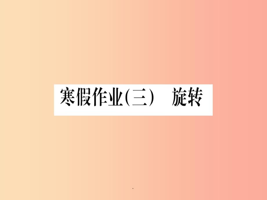 江西专版201x届九年级数学下册寒假作业三旋转课堂导练含2019中考真题-新人教版课件_第1页