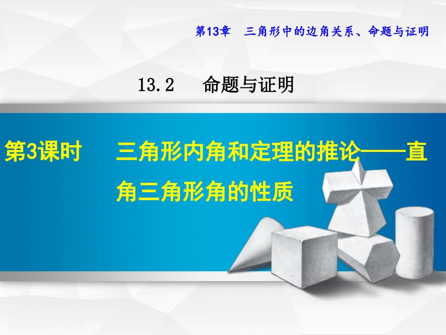 秋八年级数学上册132命题与证明1323三角形内角和定理的推论直角三角形角的性质课件新版沪科版_第1页