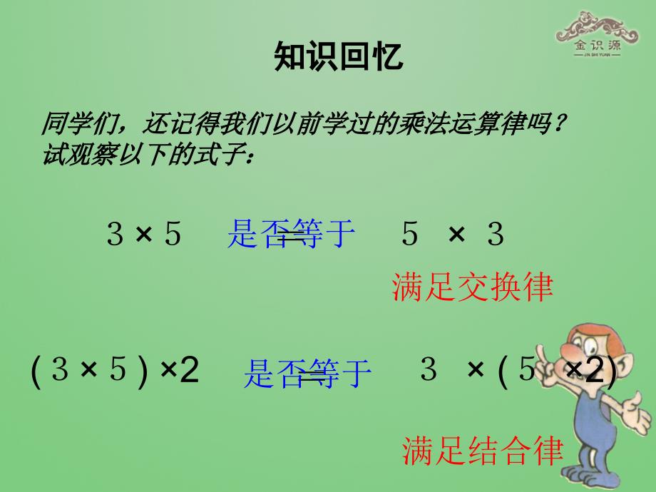 秋七年级数学上册 141 有理数的乘法（第三课时）课件 （新版）新人教版_第1页