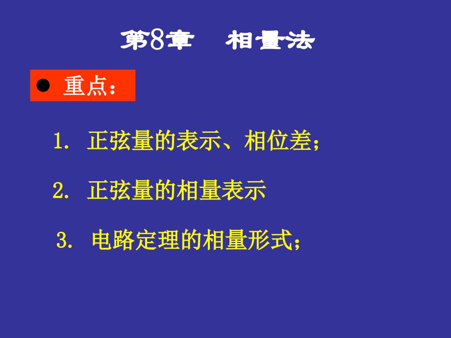 正弦量的相量表示课件_第1页