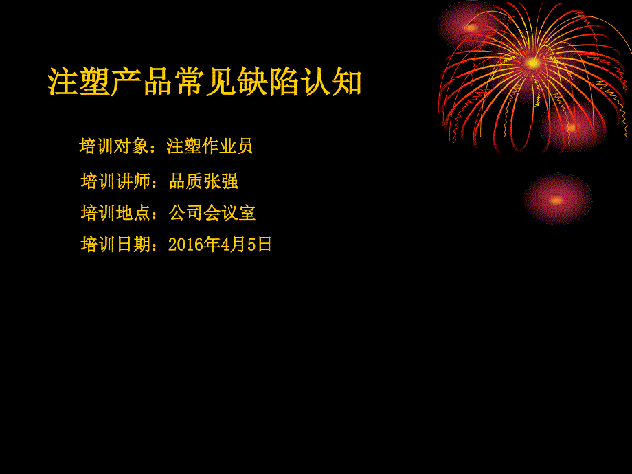 注塑产品常见缺陷认知概论课件_第1页