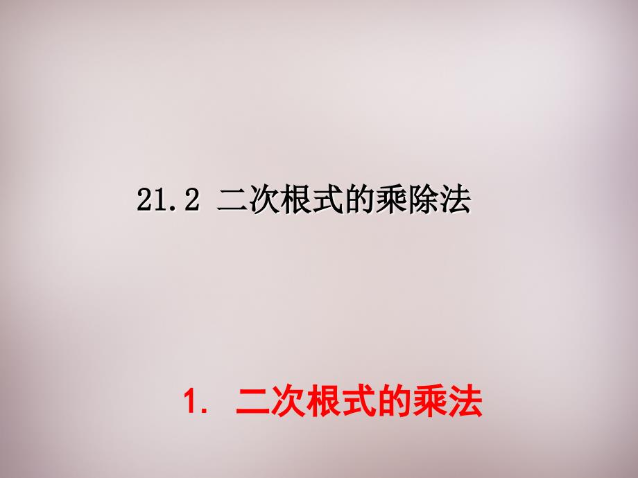 秋九年级数学上册 2121 二次根式的乘法课件 （新版）华东师大版_第1页