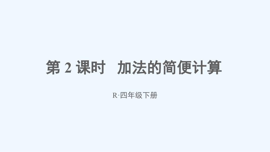 湖南省郴州市XX小学四年级数学下册3运算定律第2课时加法的简便计算课件新人教版0_第1页