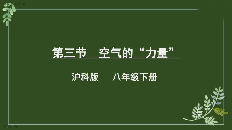 沪科版八下物理第三节-空气的“力量”课件_第1页