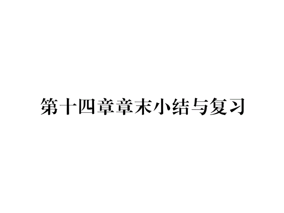 沪科版9上物理练习题第十四章章末小结与复习课件_第1页